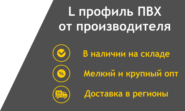 L профиль